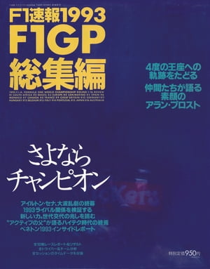 F1速報 1993 総集編【電子書籍】[ 三栄書房 ]...:rakutenkobo-ebooks:11651056