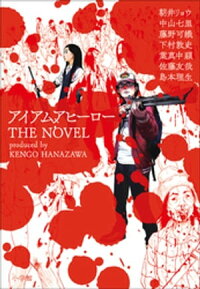アイアムアヒーローTHENOVEL