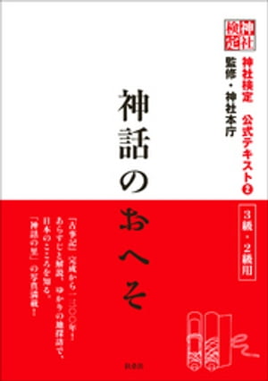 神社検定　公式テキスト2　神話のおへそ【電子書籍】[ 神社本庁 ]