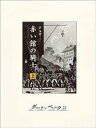 赤い館の騎士…マリー・アントワネットを救え(上)【電子書籍】...