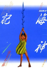 海神記(1)