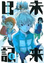 未来日記(4)【電子書籍】[ えすの サ...