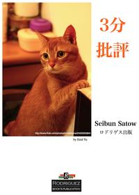 モラル・ジレンマで見るマイケル・サンデル --3分批評 佐藤清文【電子書籍】[ 批評のロドリゲス出版 ]