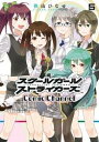 スクールガールストライカーズ Comic Channel 5巻【電子書籍】[ 桃山ひなせ ]