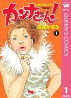 カンナさーん! 1 カンナさーん! 1