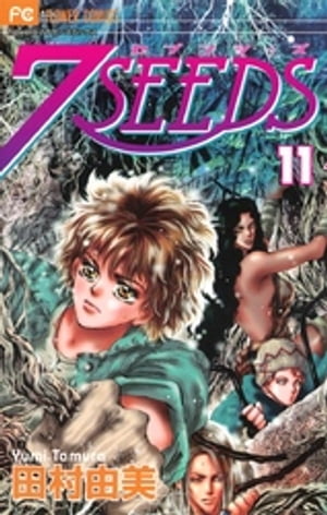 7SEEDS（11）【電子書籍】[ 田村由美 ]