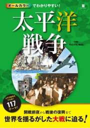 オールカラーでわかりやすい！太平洋戦争【電子書籍】[ 後藤寿一 ]