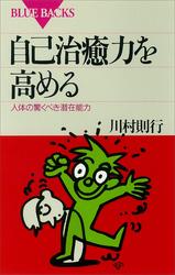 自己治癒力を高める人体の驚くべき潜在能力