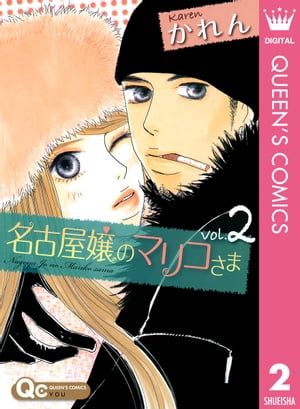 名古屋嬢のマリコさま 2【電子書籍】[ かれん ]