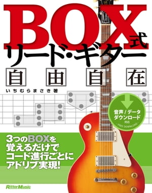 BOX式リード・ギター自由自在3つのBOXを覚えるだけでコード進行ごとにアドリブ実現！【電子書籍】[ いちむらまさき ]