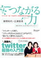 つながる力　ツイッターは「つながり」の何を変えるのか？【電子書籍】[ 勝間和代 ]