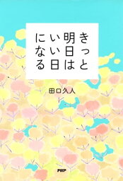 <strong>きっと明日はいい日になる</strong>【電子書籍】[ 田口久人 ]