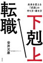 下剋上転職　未来を変える「武器」の作り方・磨き方【電子書籍】[ 安井元康 ]