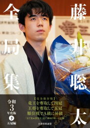 <strong>藤井聡太</strong><strong>全局集</strong>　令和3年度版・下 五冠編【電子書籍】[ マイナビ出版 ]