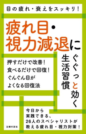 疲れ目・視力減退にぐぐっと効く生活習慣【電子書籍】