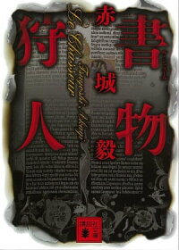 書物狩人