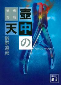 壺中の天鬼籍通覧