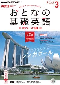 NHKテレビおとなの基礎英語2016年3月号