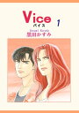 Vice 1【電子書籍】[ 黒田かすみ ]