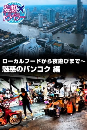 妄想トラベラー ローカルフードから夜遊びまで〜魅惑のバンコク 編ローカルフードから夜遊びまで〜魅惑のバンコク 編【電子書籍】