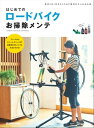 はじめてのロードバイクお掃除メンテ【電子...