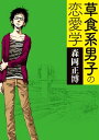 草食系男子の恋愛学【電子書籍】[ 森岡　正博 ]