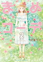 まめコーデ(2)【電子限定特典ペーパー付き】【電子書籍】[ ...