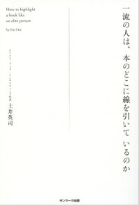 一流の人は、本のどこに線を引いているのか