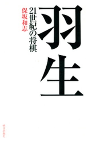 羽生　21世紀の将棋【電子書籍】[ 保坂和志 ]...:rakutenkobo-ebooks:13688933