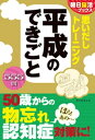 朝日脳活ブックス 思いだしトレーニング 平成のできごと【電子書籍】