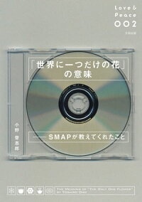 「世界に一つだけの花」の意味ーSMAPが教えてくれたこと
