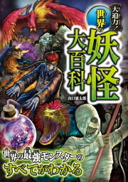 大迫力！世界の妖怪大百科【電子書籍】[ <strong>山口敏太郎</strong> ]