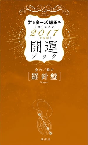 ゲッターズ飯田の五星三心占い 開運ブック 2017年度版 金の羅針盤・銀の羅針盤【電子書籍…...:rakutenkobo-ebooks:15962790