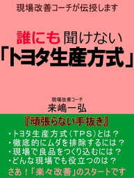 誰にも聞けない「トヨタ生産方式」現場改善コーチが伝授します【電子書籍】[ 来嶋 一弘 ]