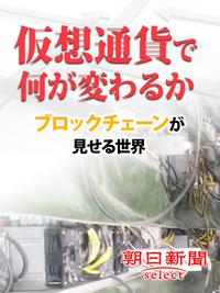 仮想通貨で何が変わるか　ブロックチェーンが見せる世界【電子書籍】[ 朝日新聞 ]