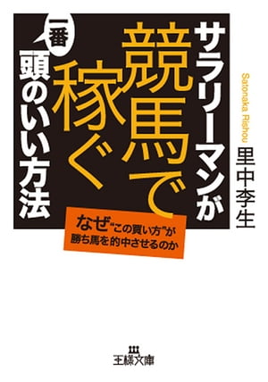 サラリーマンが「競馬で稼ぐ」一番頭のいい方法【電子書籍】[ 里中　李生 ]...:rakutenkobo-ebooks:12691933