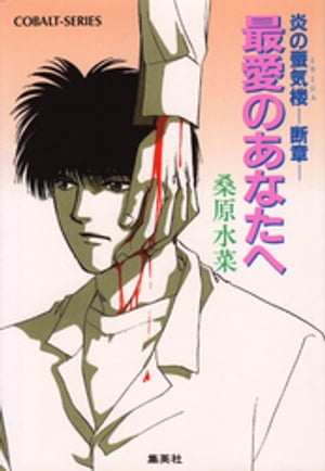 炎の蜃気楼─断章─　最愛のあなたへ【電子書籍】[ 桑原水菜 ]