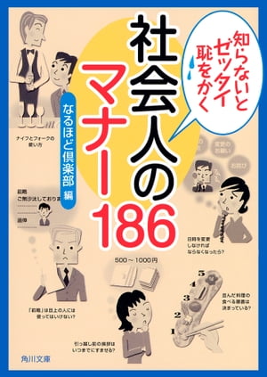 知らないとゼッタイ恥をかく　社会人のマナー186【電子書籍】[ なるほど倶楽部 ]...:rakutenkobo-ebooks:13220546