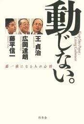 動じない。　超一流になる人の心得【電子書籍】[ <strong>王貞治</strong>　広岡達朗　藤平信一 ]