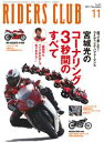 RIDERS CLUB 2011年11月号 No.451【電子書籍】