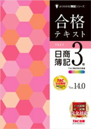 <strong>合格テキスト</strong> <strong>日商簿記3級</strong> <strong>Ver.14.0</strong>【電子書籍】[ TAC簿記検定講座 ]