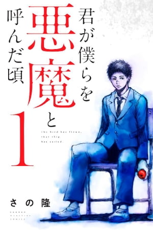 君が僕らを悪魔と呼んだ頃1巻【電子書籍】[ さの隆 ]