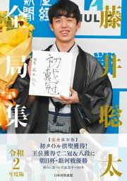 <strong>藤井聡太</strong><strong>全局集</strong> 令和2年度版【電子書籍】[ マイナビ出版 ]