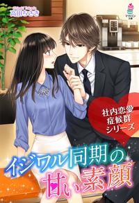 社内恋愛症候群~イジワル同期の甘い素顔~