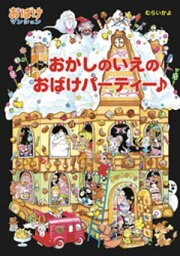 <strong>おかしのいえのおばけパーティー</strong>♪【電子書籍】[ むらいかよ ]