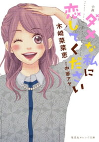 小説ダメな私に恋してください