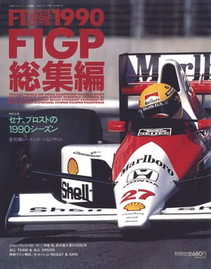 F1速報 1990 総集編【電子書籍】[ 三栄書房 ]...:rakutenkobo-ebooks:11661034