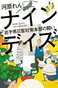 ナインデイズ 岩手県災害対策本部の闘い【...