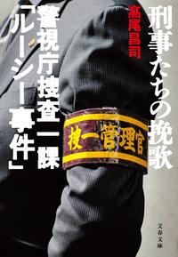 刑事たちの挽歌　警視庁捜査一課「ルーシー事件」【電子書籍】[ 高尾昌司 ]