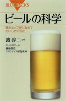 ビールの科学 ビールの科学